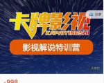 卡牌-影视解说特训营第三期，130节实操课，影视解说，技术答疑-云帆项目库