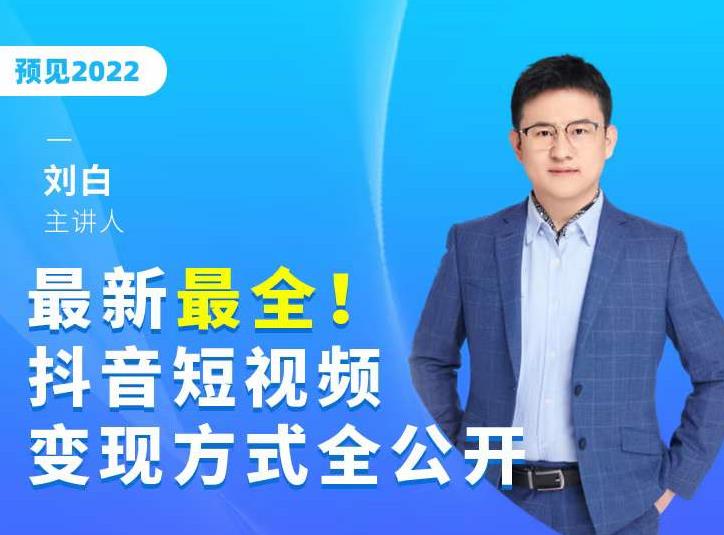 最新最全抖音短视频变现方式全公开，快人一步迈入抖音运营变现捷径-云帆项目库