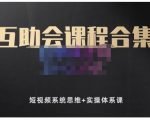 狗哥笔记的互助会课程合集,短视频系统思维+实操体系课-云帆项目库