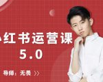 红商学院无畏小红书运营课5.0:从0开始,爆款笔记手到擒来-云帆项目库