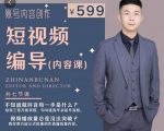 短视频编导先导课：​文案公式，脚本拆解，逻辑算法，让你的视频更容易上热门-云帆项目库