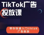 跨境B哥tiktok广告投放课，带你快速入门tiktok广告投放价值1680元-云帆项目库