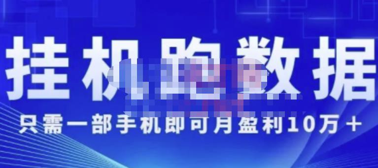 猎人电商:挂机数跑‬据，只需一部手即机‬可月盈利10万＋（内玩部‬法）价值4988元-云帆项目库