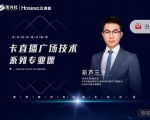禾兴社·卡直播广场技术系列专业课,目前最强最全直播广场技术-云帆项目库