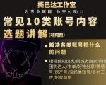 短视频常见10类账号内容选题讲解，解决各类账号拍什么的问题-云帆项目库