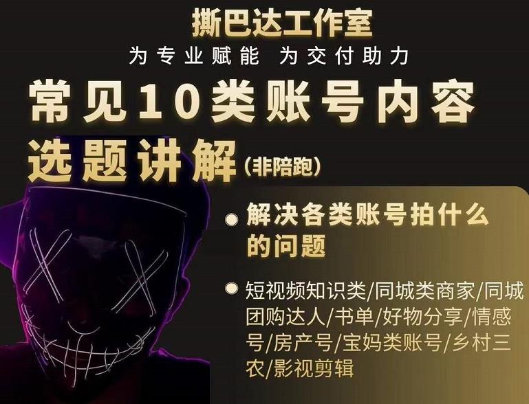 短视频常见10类账号内容选题讲解，解决各类账号拍什么的问题-云帆项目库