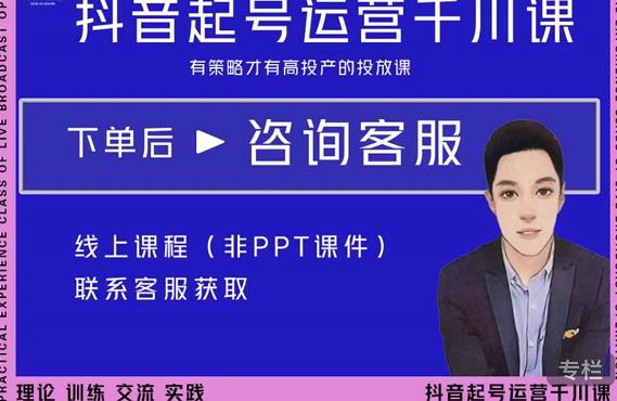 金龙·2022抖音直播带货起号运营千川课，有策略才有高投产的投放课-云帆项目库