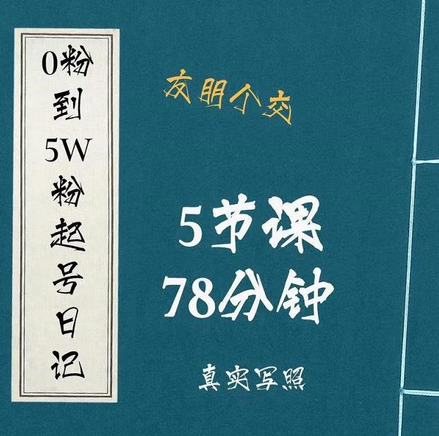 0粉到5万粉起号日记，​大志参谋起号经历及变现逻辑-云帆项目库