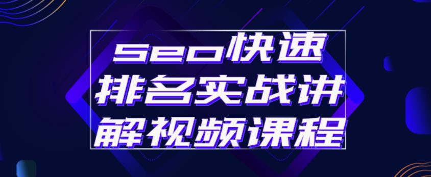 seo快速排名实战讲解视频课程，揭秘seo快排原理-云帆项目库