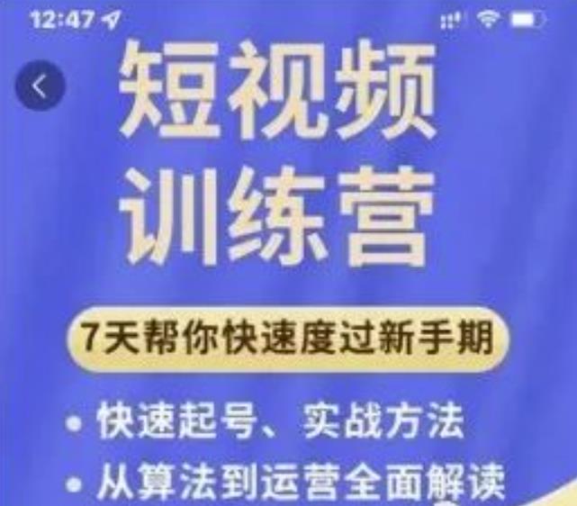 成哥从入门到精通7天短视频运营训练营，理论、实战、创新共42节课-云帆项目库