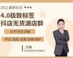 抖隐门·2022抖店无货源店群,极致标签4.0盈利系统价值999元-云帆项目库