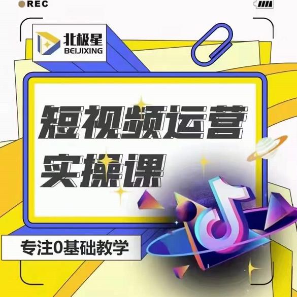 北极星-阿辉短视频运营实操班，0-1系统教学，​7-15天独立运营账号-云帆项目库