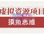 摸鱼思维·虚拟资源掘金课，虚拟资源的全套玩法 价值1880元-云帆项目库