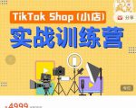 疯人院TikTok Shop小店先疯训练营，开启2022年海外小店带货，从0到1掌握TK小店运营-云帆项目库