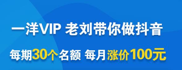 一洋电商抖音VIP，每月集训课+实时答疑+资源共享+联盟合作价值580元-云帆项目库