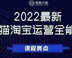 电商大参老梁新课,2022最新天猫淘宝运营全能课,助力店铺营销-云帆项目库