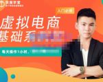 突围学堂·虚拟电商基础系列课（入门必修），每天操作1小时，每月多赚10000-云帆项目库