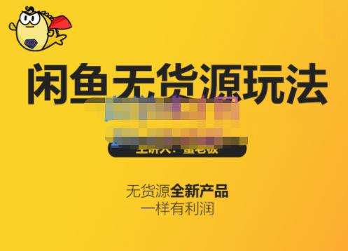 蟹老板·闲鱼无货源玩法(入门+高级)，最适合个人互联网的创业项目-云帆项目库