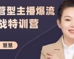 慧慧:运营型主播爆流实战特训营,月销千万直播间操盘手把手带玩转运营主播核心-云帆项目库