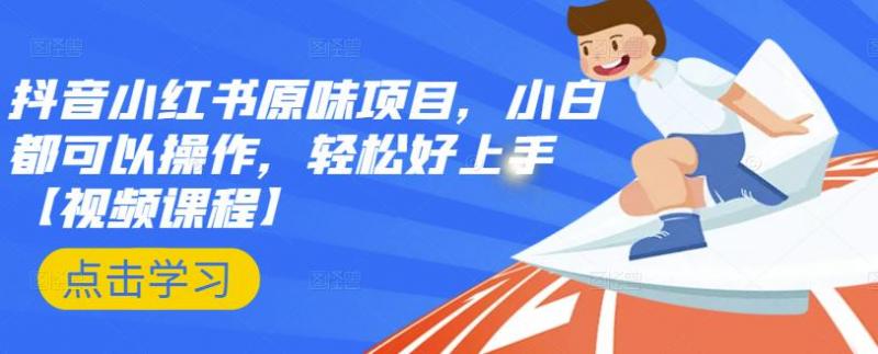 抖音小红书原味项目，小白都可以操作，轻松好上手【视频课程】-云帆项目库