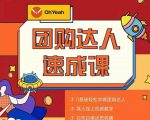 抖音团购达人懒人最新玩法,0基础轻松学做团购达人(初级班+高级班)-云帆项目库