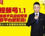 逐鹿视频号1.1操盘手实战运营课新平台新机会,打造私域流量阵地!-云帆项目库