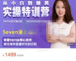 Seven漆:国内&TIKTOK短视频直播训练营，全球直播带货的风口赶紧乘风掘金-云帆项目库