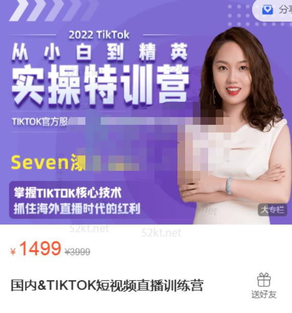 Seven漆:国内&TIKTOK短视频直播训练营，全球直播带货的风口赶紧乘风掘金-云帆项目库