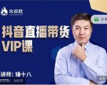 锤十八-抖音直播带货VIP课，专注直播带货有效盈利模式-云帆项目库