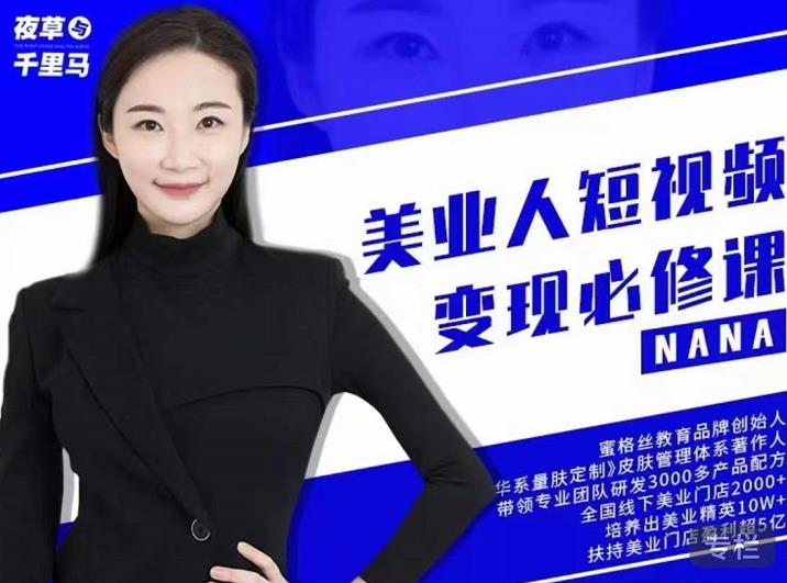 夜草与千里马·美业人短视频变现必修课，医美从业者账号从0-1带你上路价值3980元-云帆项目库