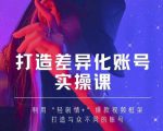抖音女黑客-mia打造差异化账号实操课，教你打造与众不同的账号-云帆项目库