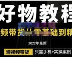 锅锅老师好物分享课程：短视频带货从零基础到精通，只需手机+实操-云帆项目库