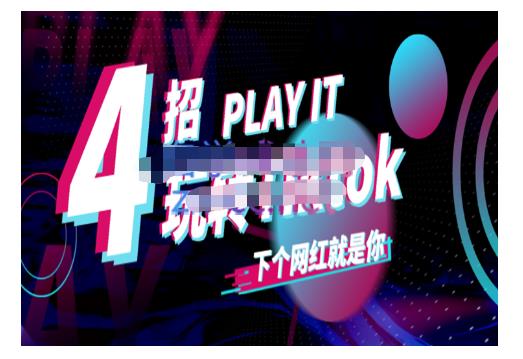 Tiktok账号系统打造，深度解析Tiktok新手起号技巧与配合跨境电商发展终局价值1980元-云帆项目库