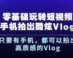 杨精坤零基础玩转短视频手机拍出酷炫Vlog,只要有手机就可以拍出高质感的Vlog-云帆项目库