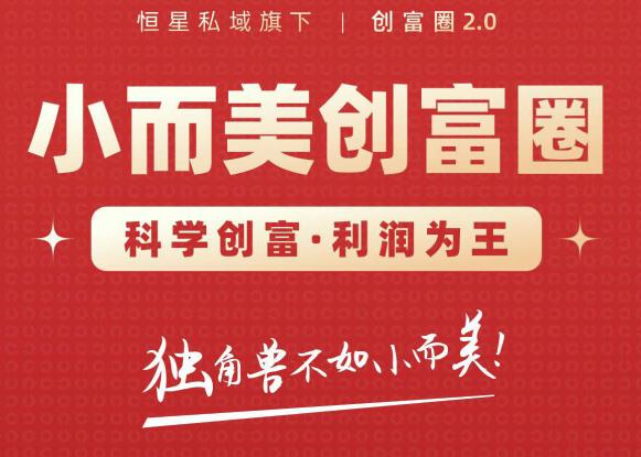 肖厂长创富圈2.0之【小而美创富圈】,108招科学创富底层逻辑，让你少采坑涨利润-云帆项目库