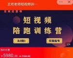 王欢红宝书短视频培训营，从认知、起号、实操、运营，适合新人起步-云帆项目库