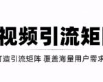 短视频引流矩阵打造，SEO+二剪裂变，效果超级好！【视频教程】-云帆项目库