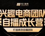 兴趣电商团队自播成长营，解密直播流量获取承接放大的核心密码-云帆项目库
