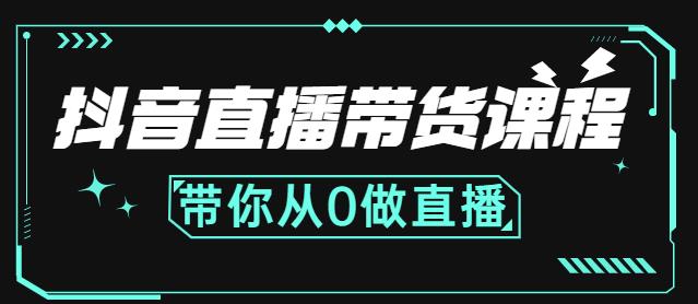 抖音直播带货课程：带你从0开始，学习主播、运营、中控分别要做什么-云帆项目库