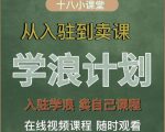 学浪计划，从入驻到卖课，学浪卖课全流程讲解（十八小课堂）-云帆项目库