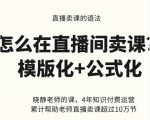 晓静老师-直播卖课的语法课，直播间卖课模版化+公式化卖课变现-云帆项目库