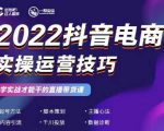 2022抖音电商实操运营技巧，红人星球&一群宝宝，学实战才能干的直播带货课-云帆项目库