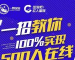 尼克派：新号起号500人在线私家课，1天极速起号原理/策略/步骤拆解-云帆项目库