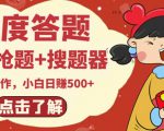 最新百度答题搬砖项目,小白日赚500+【电脑版抢答搜题脚本+小白0基础教学】-云帆项目库
