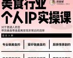 美食行业个人IP实操课，对于普通人而言，带货美食零食是离变现非常近的选择-云帆项目库