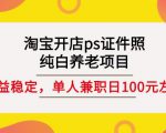 淘宝开店ps证件照，纯白养老项目，单人兼职稳定日100元(教程+软件+素材)-云帆项目库