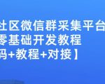 外面卖1000的人脉社区微信群采集平台小白0基础开发教程【源码+教程+对接】-云帆项目库