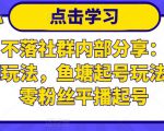 老梁日不落社群内部分享：日不落直播间玩法，鱼塘起号玩法，新人零粉丝平播起号-云帆项目库