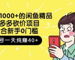 跳至主内容外面卖1000+的闲鱼精品：拼多多砍价项目，一个号一天纯赚40+适合新手0门槛-云帆项目库