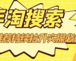 沧海老师·手淘搜索、手淘推荐持续拉升实操必备,简单易学,快速掌握-云帆项目库